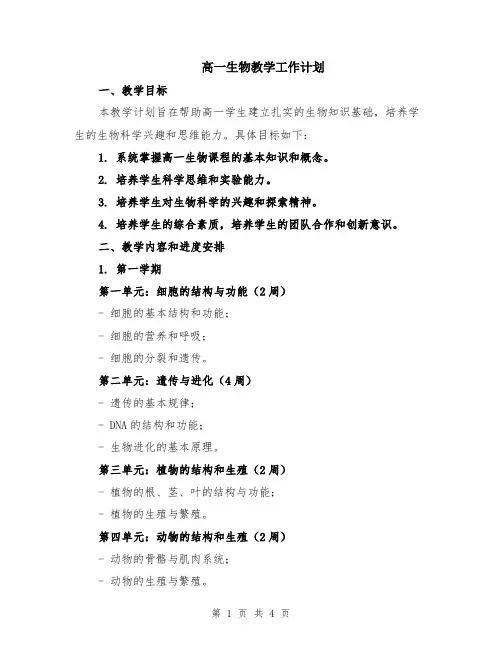 高一生物教学工作计划