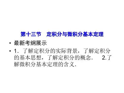 精品课件：定积分与微积分基本定理