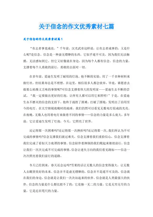 关于信念的作文优秀素材七篇