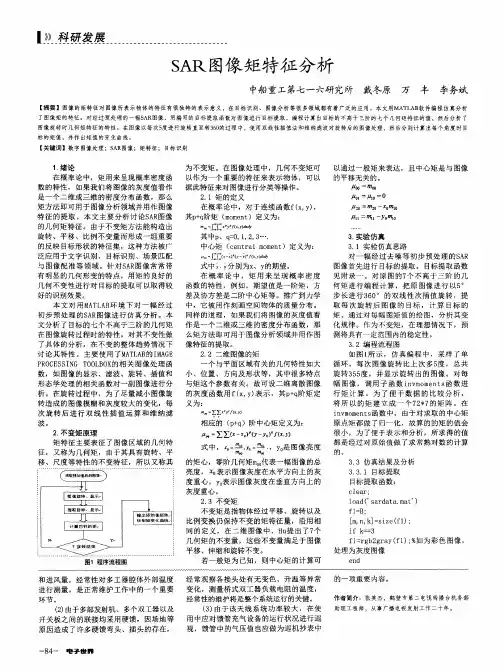 SAR图像矩特征分析