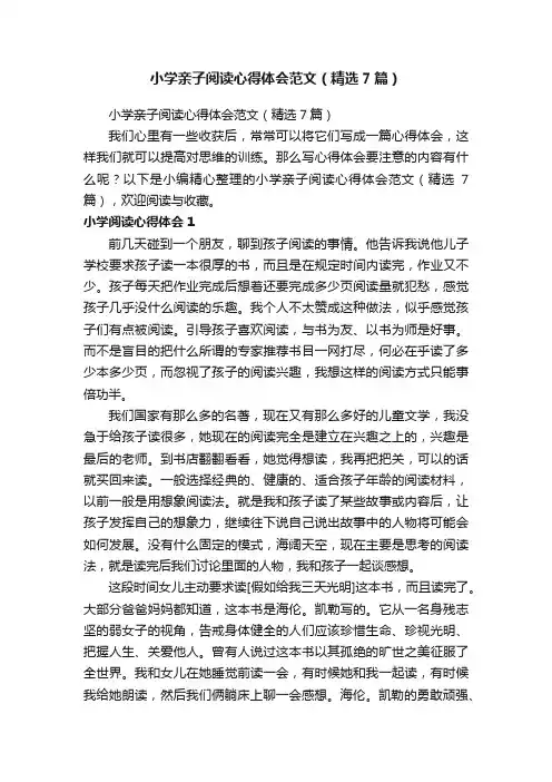小学亲子阅读心得体会范文（精选7篇）