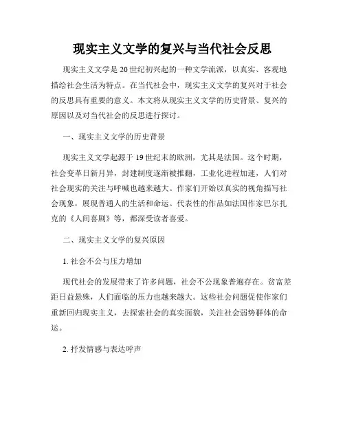 现实主义文学的复兴与当代社会反思