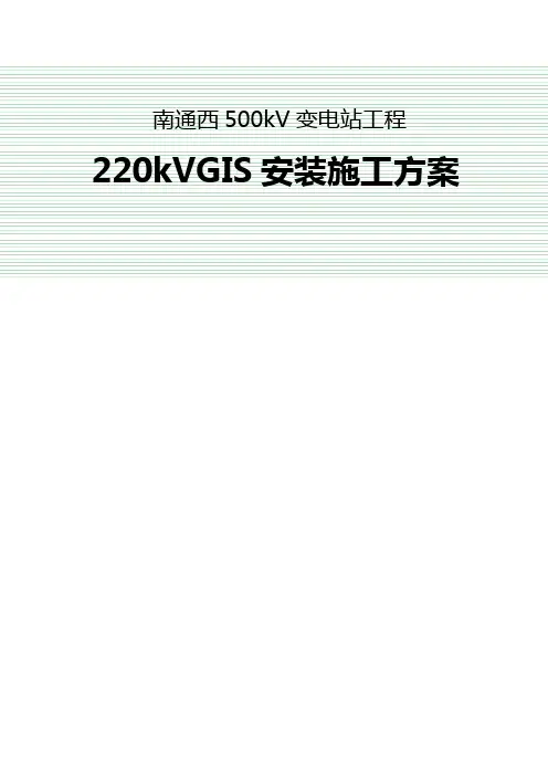 220kVGIS安装施工方案