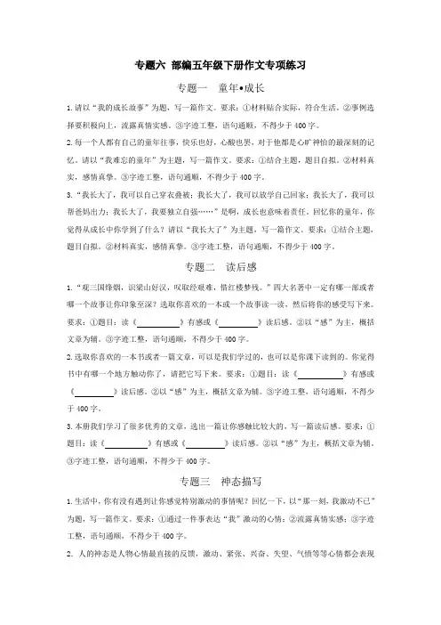 部编版小学语文五年级下册作文专项练习试题及范文(全套)