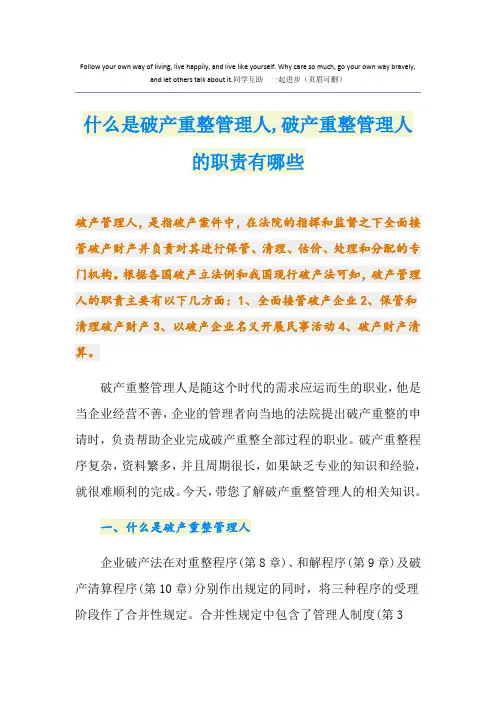 什么是破产重整管理人,破产重整管理人的职责有哪些