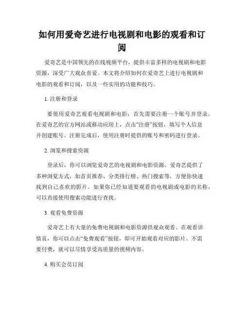 如何用爱奇艺进行电视剧和电影的观看和订阅