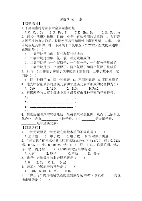 人教版化学-九年级上册化学上册第三单元课题3 元素(同步练习)