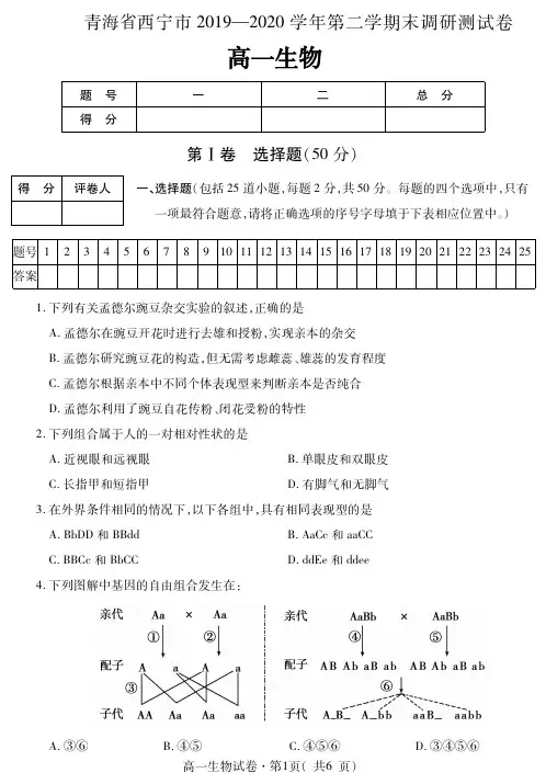 青海省西宁市2019-2020学年高一生物下学期期末调研测试试题(含答案)