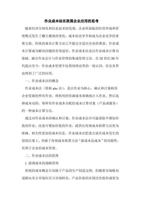作业成本法在我国企业应用思考