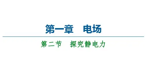 粤教版物理选修3-1第1章第2节 探究静电力课件