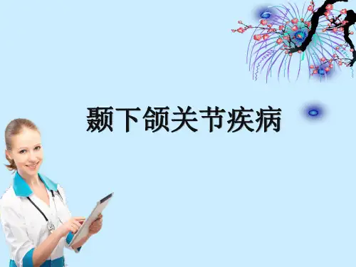 颞下颌关节疾病ppt课件
