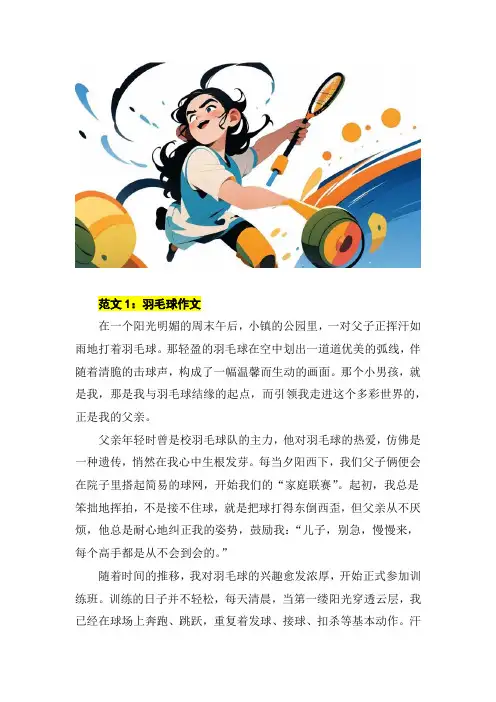 羽毛球作文800字高中