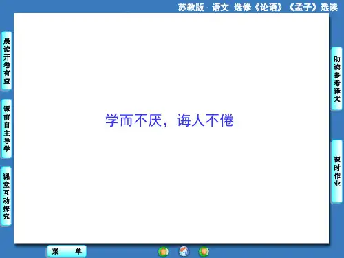 论语孟子选读之学而不厌,诲人不倦