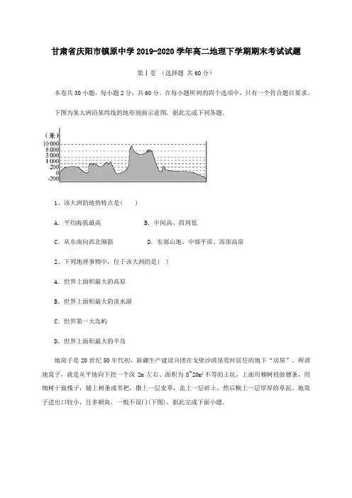 甘肃省庆阳市镇原中学2019_2020学年高二地理下学期期末考试试题.doc