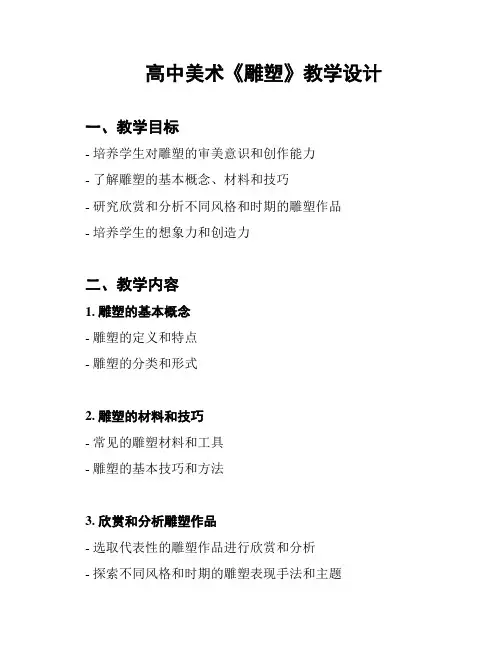 高中美术《雕塑》教学设计