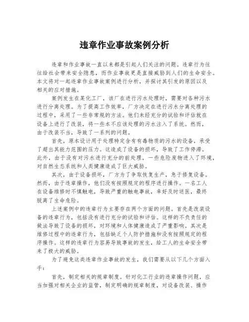 违章作业事故案例分析