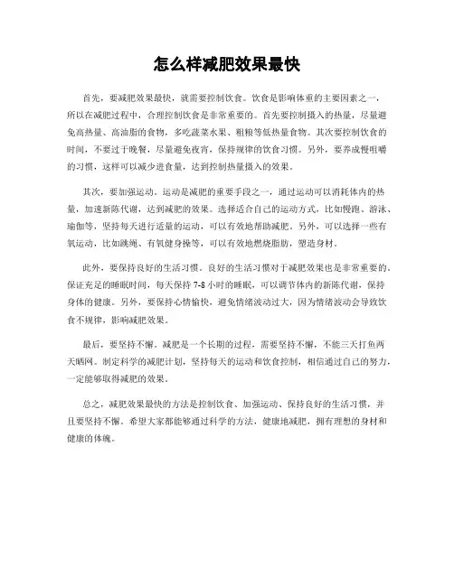 怎么样减肥效果最快