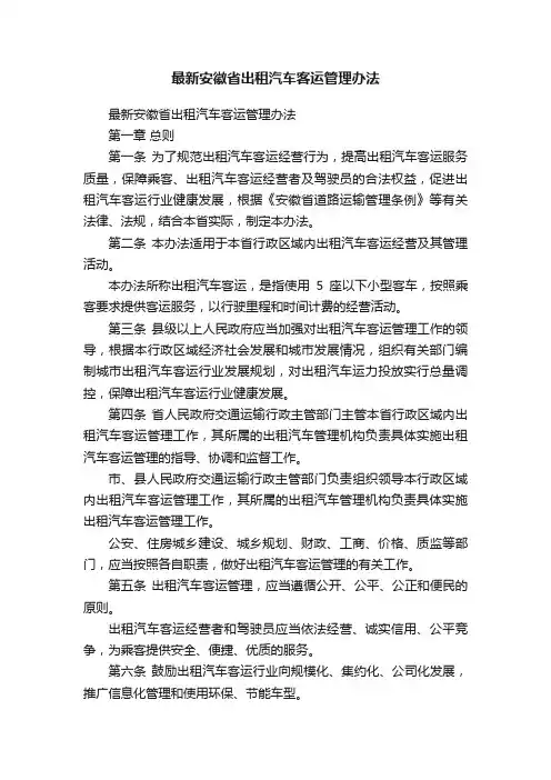 最新安徽省出租汽车客运管理办法