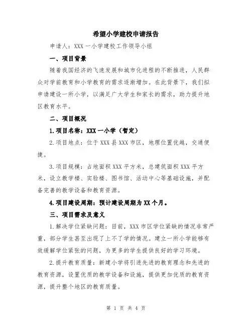 希望小学建校申请报告