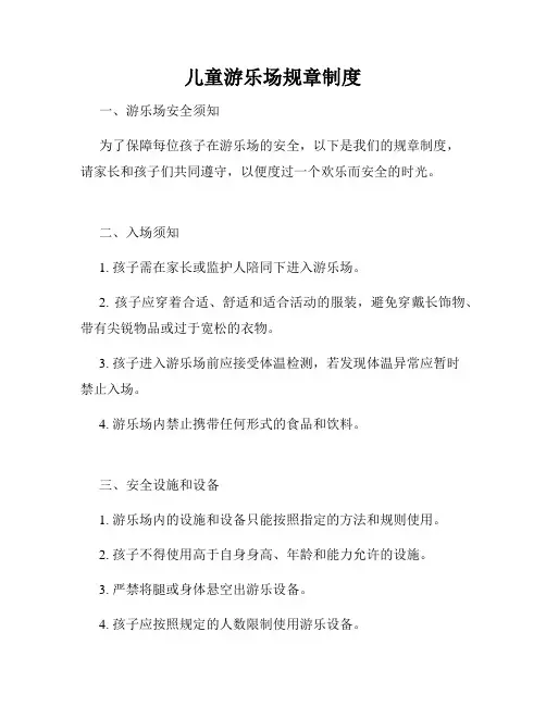 儿童游乐场规章制度