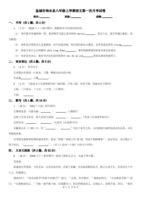 盐城市响水县八年级上学期语文第一次月考试卷
