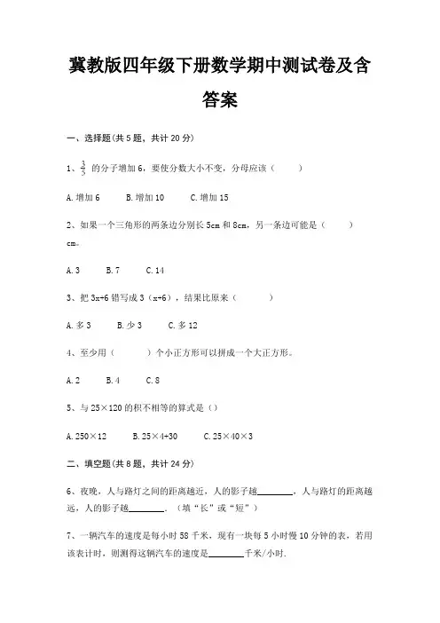 冀教版四年级下册数学期中测试卷及含答案