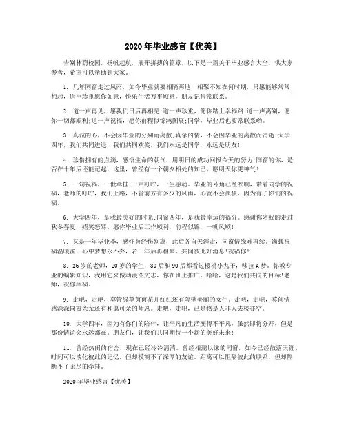 2020年毕业感言【优美】