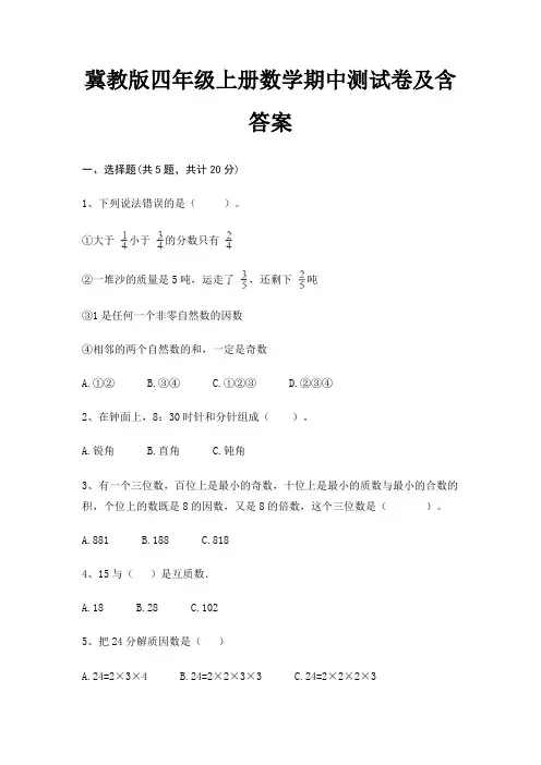 冀教版四年级上册数学期中测试卷及含答案
