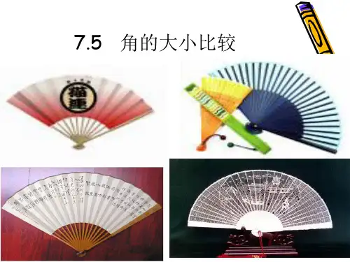 浙教版七年级上册7.5角的大小比较