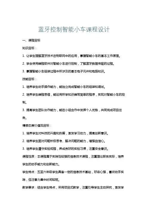 蓝牙控制智能小车课程设计