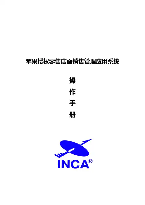 最新整理苹果授权零售店面销售管理应用系统操作手册零售篇.doc
