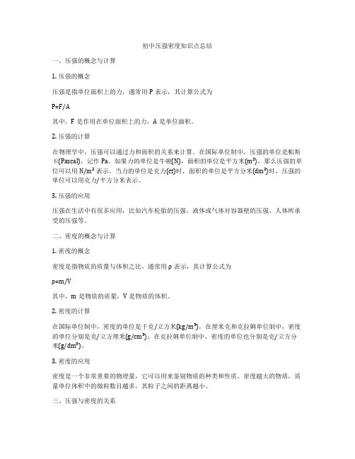 初中压强密度知识点总结