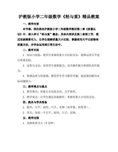 沪教版小学二年级数学《轻与重》精品教案