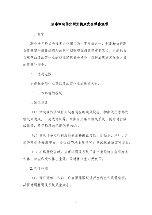 油漆涂装作业职业健康安全操作规程