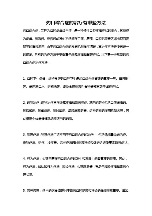 灼口综合症的治疗有哪些方法