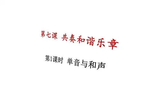 人教版道德与法治七年级下册 7.1 单音与和声 课件(共20张PPT)