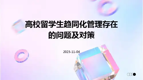 高校留学生趋同化管理存在的问题及对策