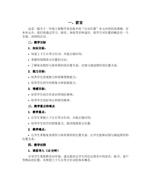 认识位置(说课稿)一年级上册数学青岛版