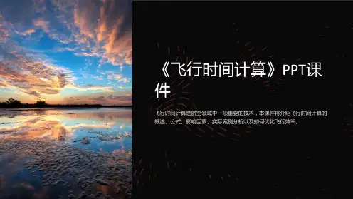 《飞行时间计算》课件