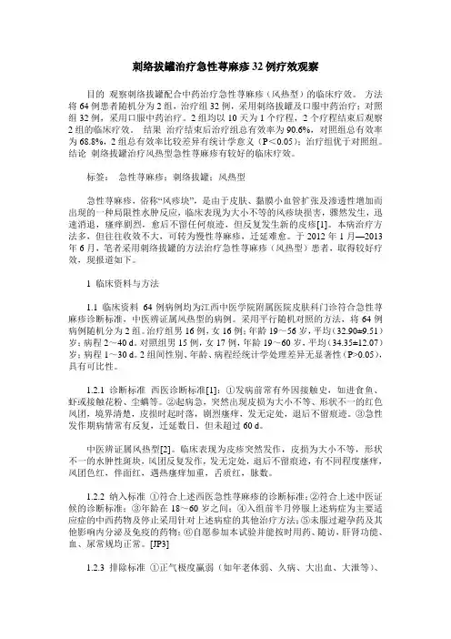 刺络拔罐治疗急性荨麻疹32例疗效观察