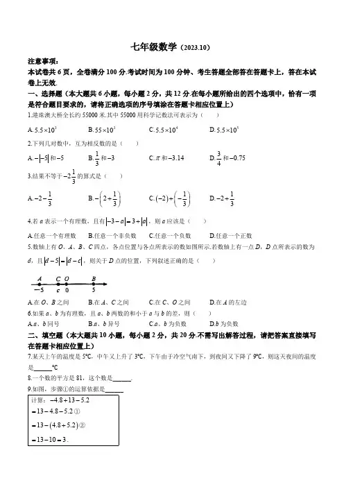 江苏省南京市鼓楼区金陵汇文学校2023-2024学年七年级上学期10月月考数学试题(无答案)