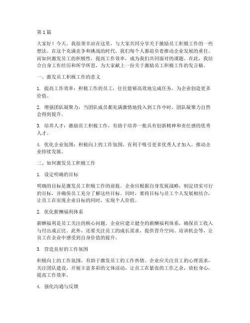激励员工积极工作发言稿(3篇)