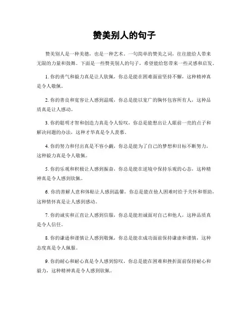 赞美别人的句子