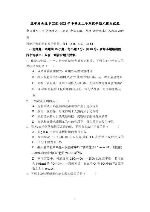 【新高考命题大赛】辽宁省大连市2021-2022学年高三上学期期末模拟化学试卷11