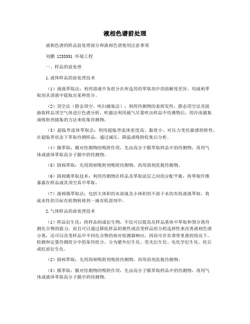 液相色谱前处理