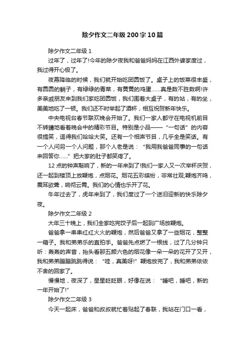 除夕作文二年级200字10篇