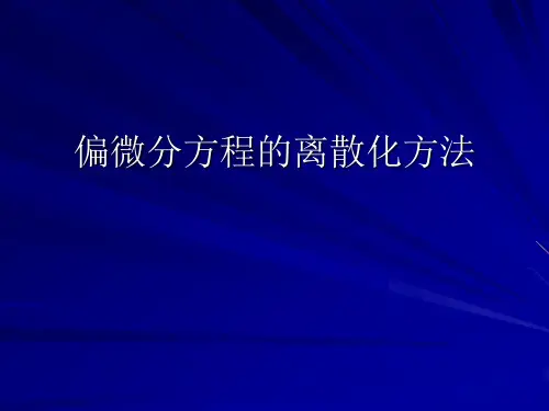 偏微分方程的离散化方法课件