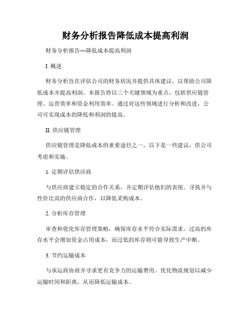 财务分析报告降低成本提高利润