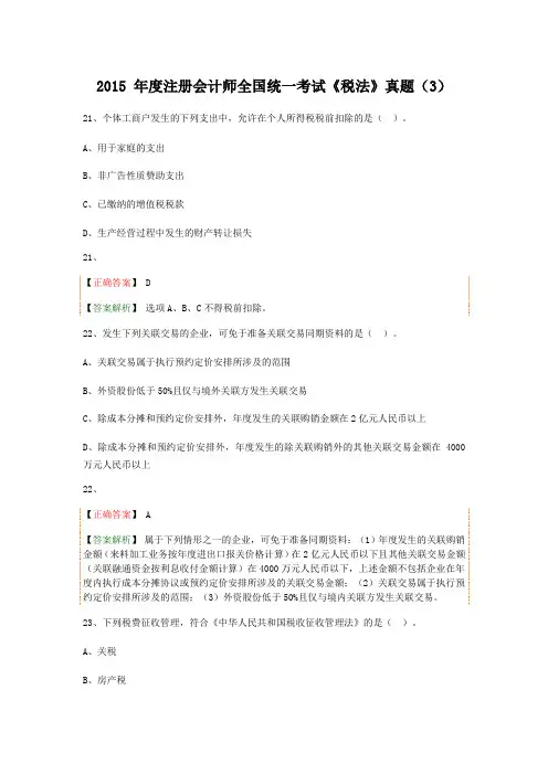 2015 年度注册会计师全国统一考试《税法》真题(3)