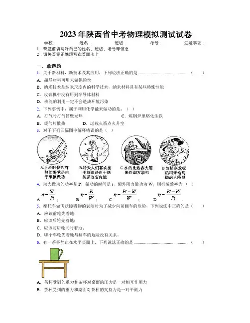 2023年陕西省中考物理模拟测试试卷附解析